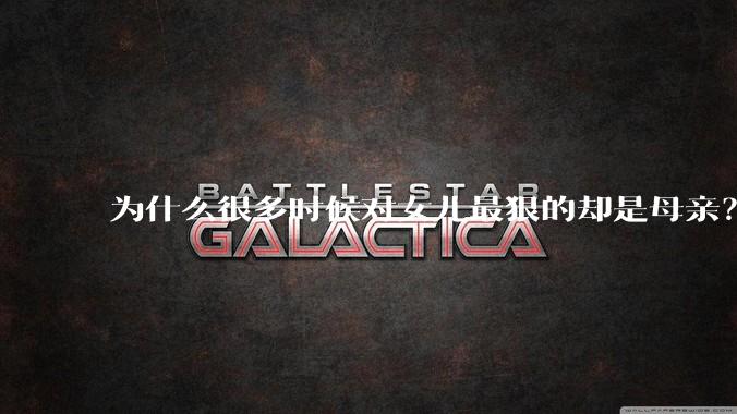 为什么很多时候对女儿最狠的却是母亲?