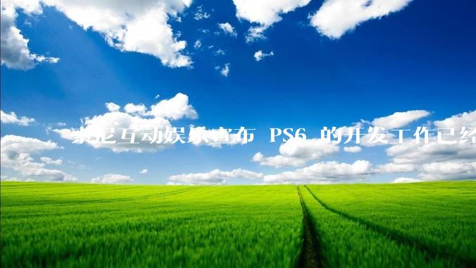 索尼互动娱乐宣布 PS6 的开发工作已经全面启动,你会如何期待索尼的下一代游戏主机呢?