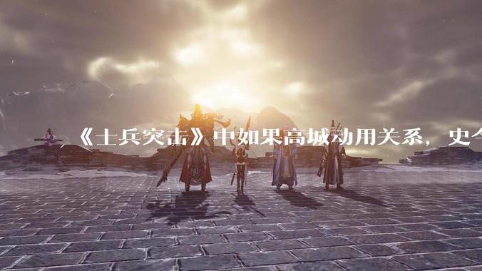 《士兵突击》中如果高城动用关系,史今能不能留下来?