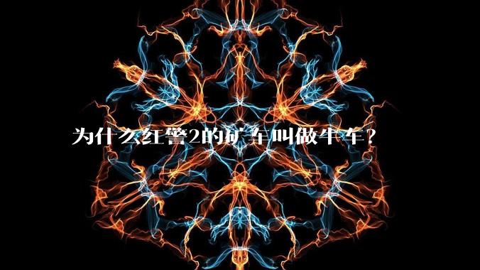 为什么红警2的矿车叫做牛车?