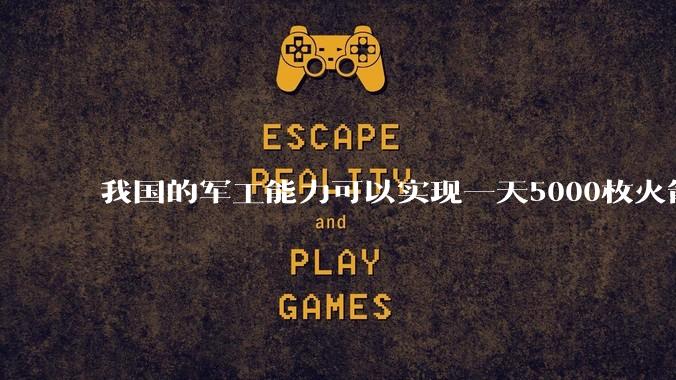 我国的军工能力可以实现一天5000枚火箭弹连着炸三个月吗?