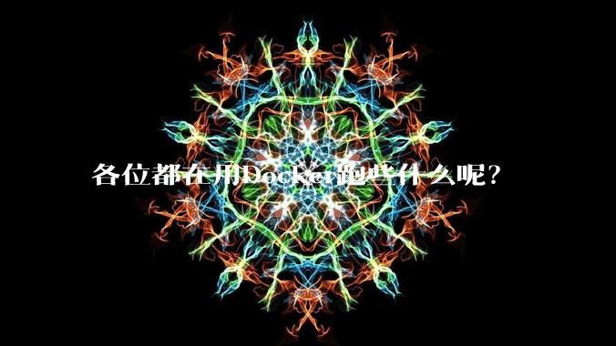 各位都在用Docker跑些什么呢?
