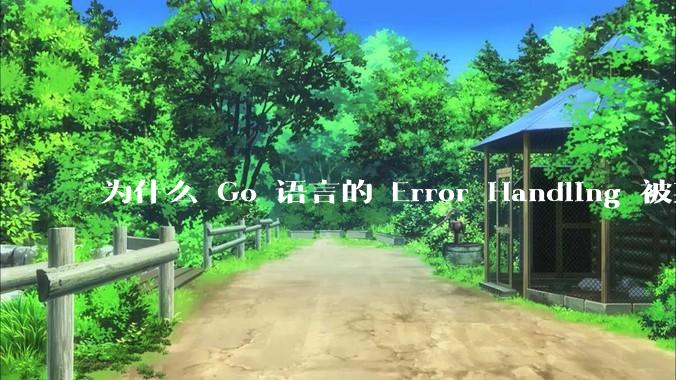 为什么 Go 语言的 Error Handling 被某些人认为是一个败笔?