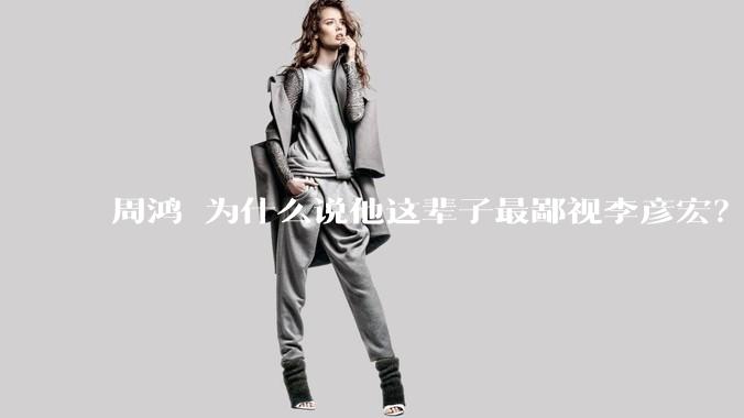 周鸿祎为什么说他这辈子最鄙视李彦宏?