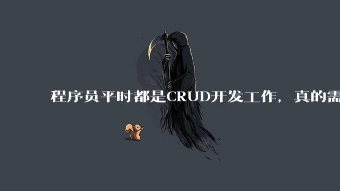 程序员平时都是CRUD开发工作,真的需要深入理解原理性的知识点吗?