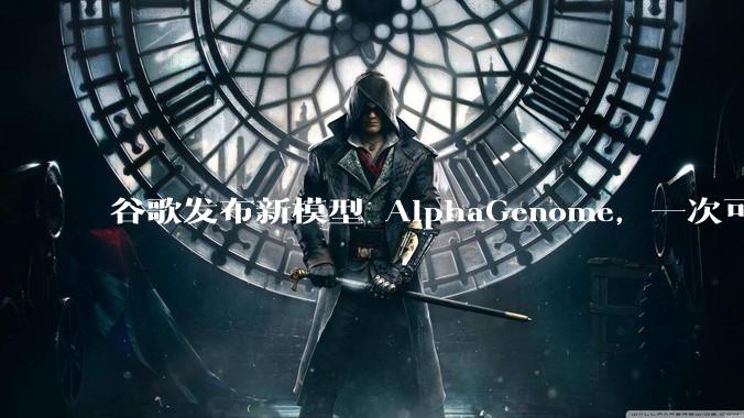 谷歌发布新模型 AlphaGenome,一次可读取 100 万个 DNA 碱基,对生物学研究有何影响?