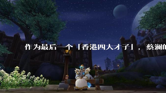 作为最后一个「香港四大才子」,蔡澜的离去是否标志着香港黄金文化时代的落幕?
