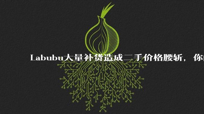 Labubu大量补货造成二手价格腰斩,你能用经济学解释这种市场金融现象么?