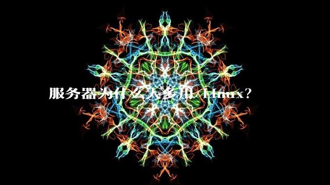 服务器为什么大多用 Linux?