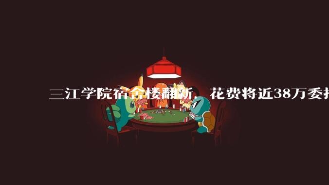 三江学院宿舍楼翻新,花费将近38万委托公司搬运行李,结果只有一个阿姨挑着扁担搬运行李,如何评价?