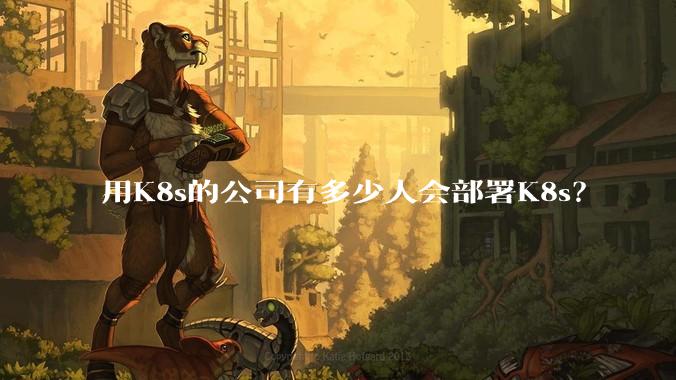 用K8s的公司有多少人会部署K8s?