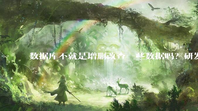 数据库不就是增删改查一些数据吗?研发一个数据库到底难在哪了?