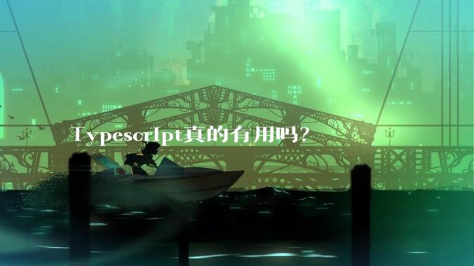 Typescript真的有用吗?