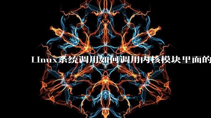 Linux系统调用如何调用内核模块里面的函数?