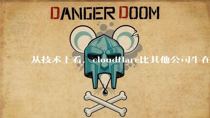 从技术上看,cloudflare比其他公司牛在哪儿?