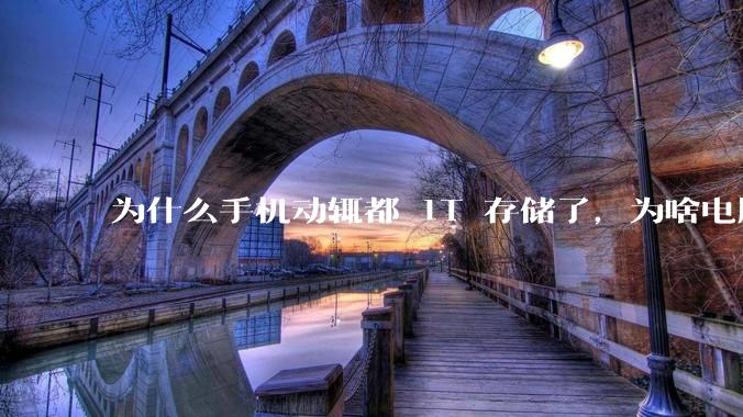 为什么手机动辄都 1T 存储了,为啥电脑还在死磕 512G 呢?