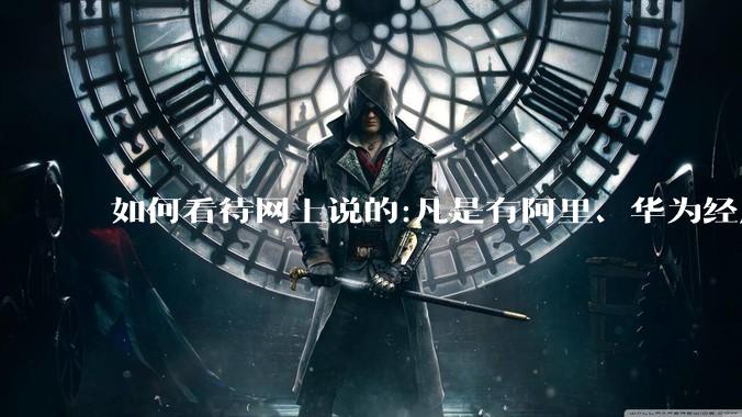 如何看待网上说的:凡是有阿里、华为经历的一律不要?