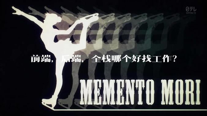 前端,后端,全栈哪个好找工作?