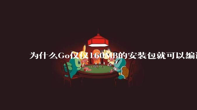 为什么Go仅仅160MB的安装包就可以编译程序,而Rust却还需要几个GB的VC++才能编译?