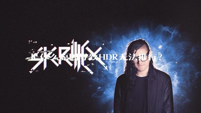 是什么原因导致HDR无法推行?