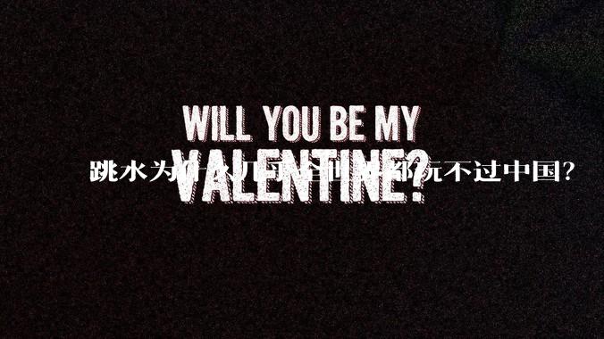 跳水为什么几乎全世界都玩不过中国?