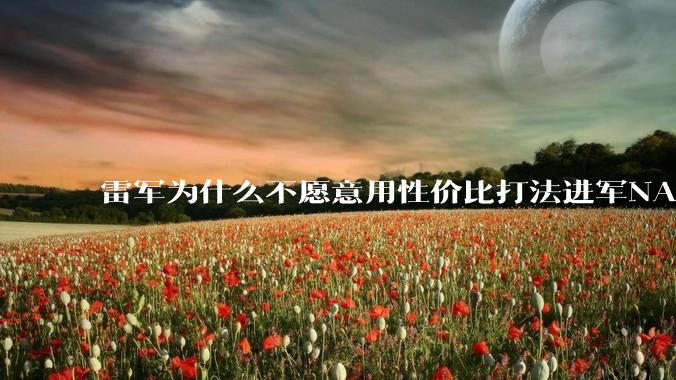 雷军为什么不愿意用性价比打法进军NAS?