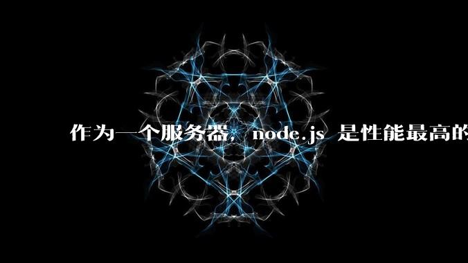 作为一个服务器,node.js 是性能最高的吗?