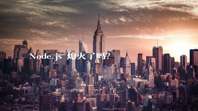 Node.js 熄火了吗?