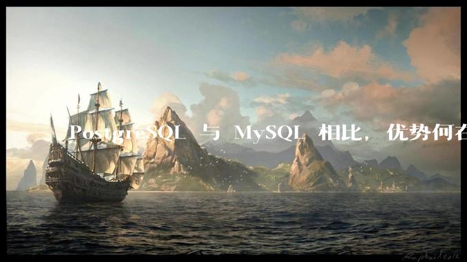 PostgreSQL 与 MySQL 相比,优势何在?