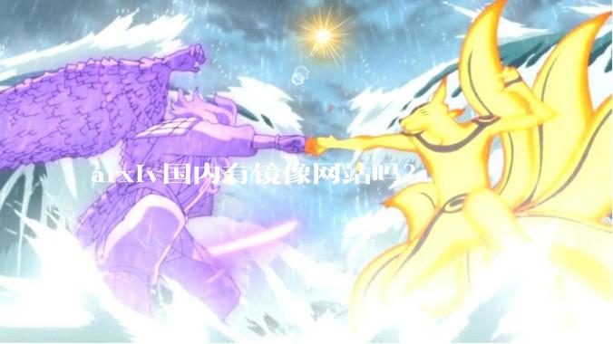 arxiv国内有镜像网站吗?