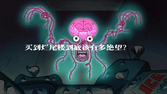 买到烂尾楼到底该有多绝望?