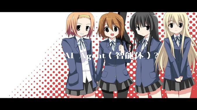 什么是 AI Agent(智能体)?