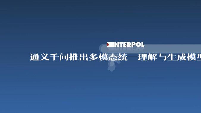 通义千问推出多模态统一理解与生成模型 Qwen VLo,图像生成效果如何?有哪些信息值得关注?