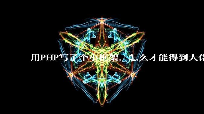 用PHP写了个小框架,怎么才能得到大佬们的指点?