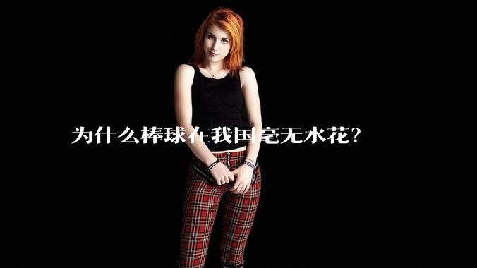 为什么棒球在我国毫无水花？