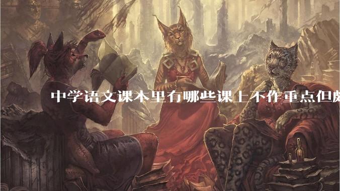 中学语文课本里有哪些课上不作重点但颇值得玩味的细节?