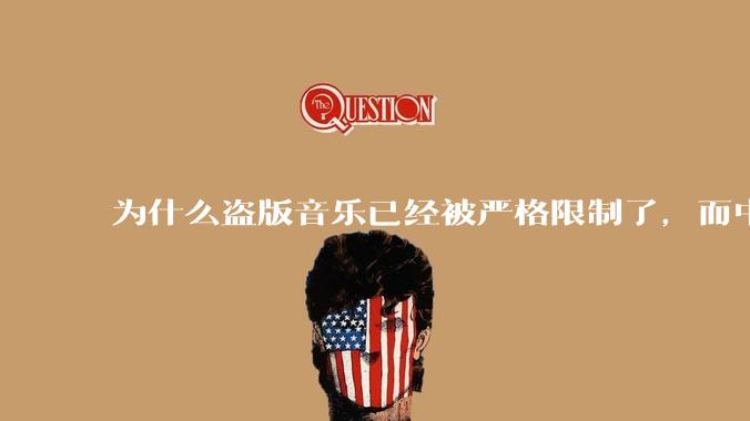 为什么盗版音乐已经被严格限制了,而中国音乐却还是没有发展起来?