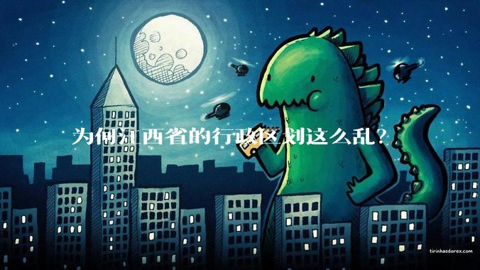 为何江西省的行政区划这么乱?