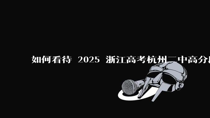如何看待 2025 浙江高考杭州二中高分段被镇海宁海学军等校「碾压」?