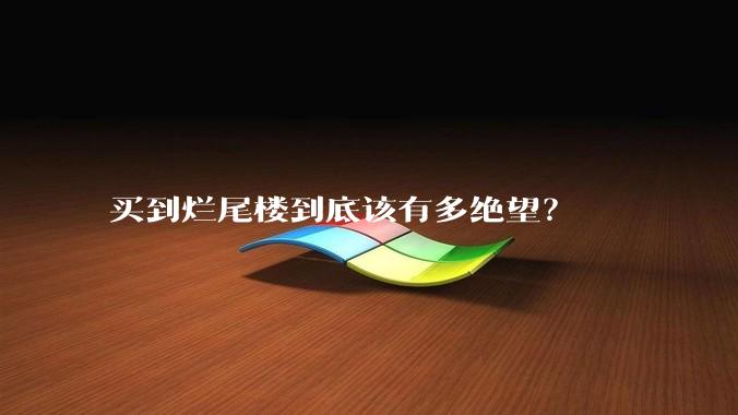 买到烂尾楼到底该有多绝望?