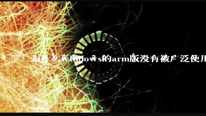 为什么windows的arm版没有被广泛使用?