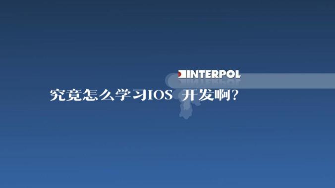 究竟怎么学习IOS 开发啊?
