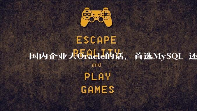 国内企业去Oracle的话,首选MySQL 还是PostgreSQL?