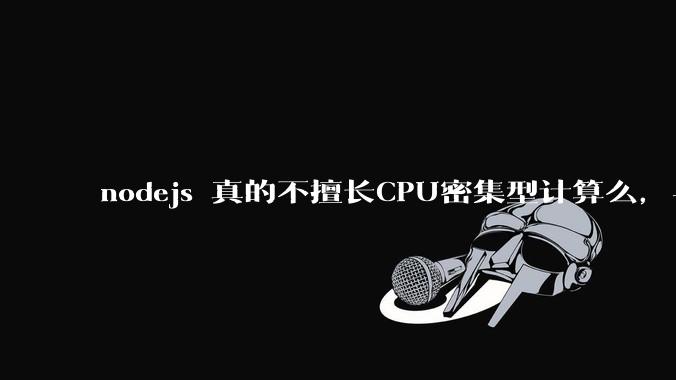 nodejs 真的不擅长CPU密集型计算么,与c++或者 rust 差别有多大?