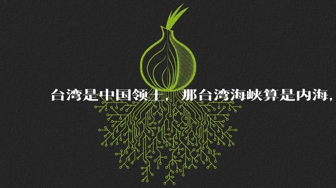台湾是中国领土,那台湾海峡算是内海,为什么不击沉那些无理通过海峡的军事力量?