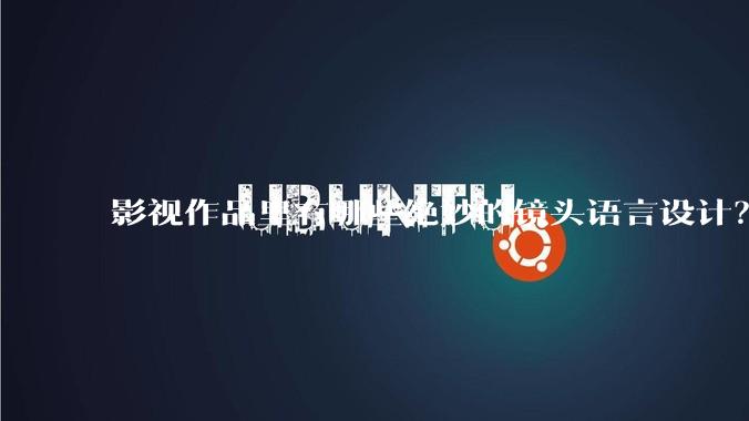 影视作品里有哪些绝妙的镜头语言设计?