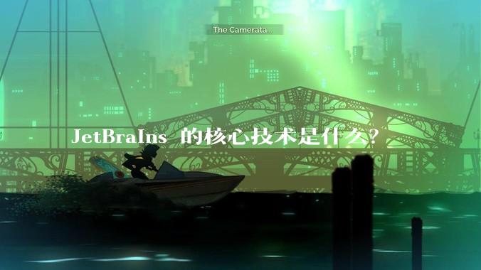 JetBrains 的核心技术是什么?