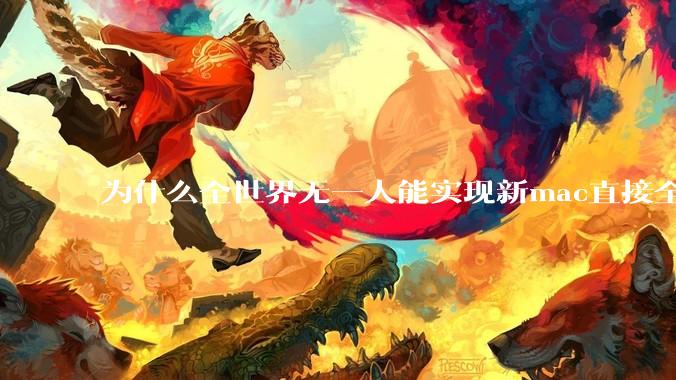 为什么全世界无一人能实现新mac直接全功能稳定装Win 11 arm,或PC直接装macOS arm?