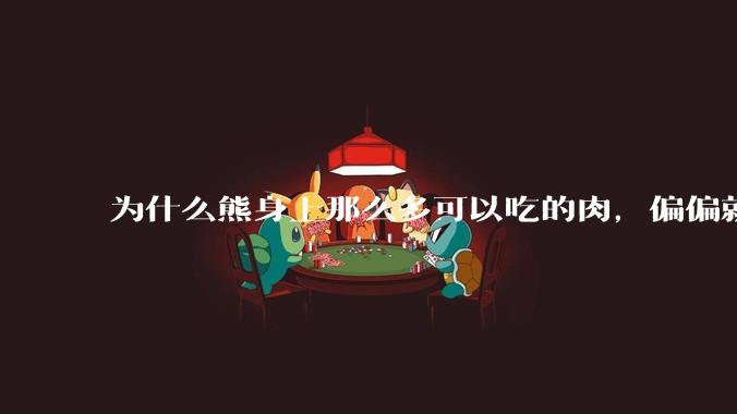 为什么熊身上那么多可以吃的肉,偏偏就熊掌这道菜出名了?