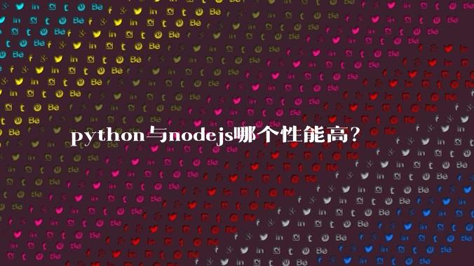python与nodejs哪个性能高?